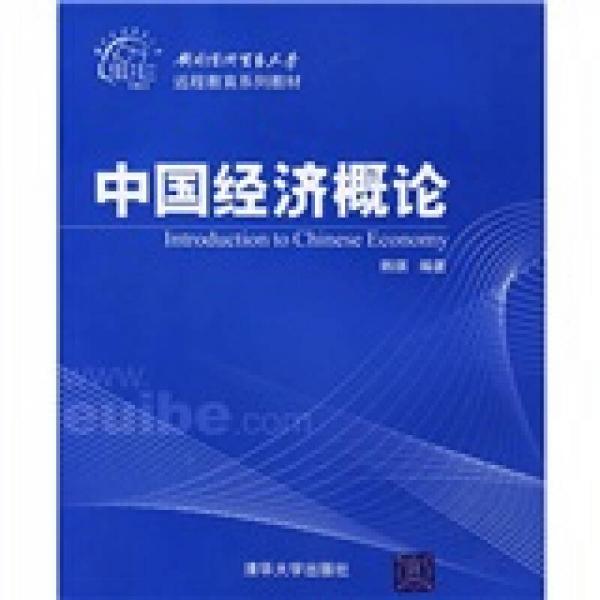 对外经济贸易大学远程教育系列教材：中国经济概论