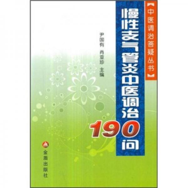 慢性支气管炎中医调治190问