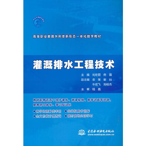 灌溉排水工程技術（）