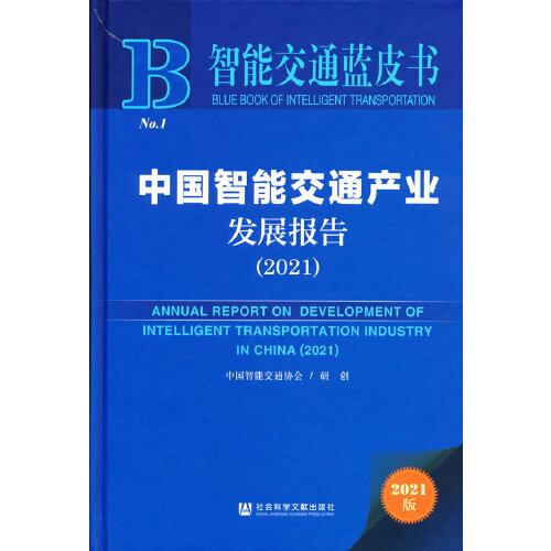 智能交通藍皮書：中國智能交通產(chǎn)業(yè)發(fā)展報告（2021）