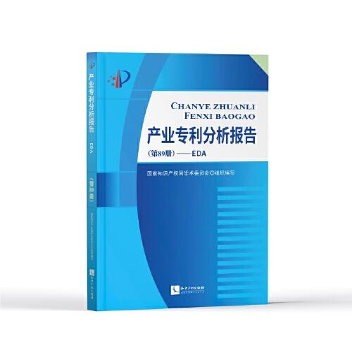 產(chǎn)業(yè)專利分析報告（第89冊）——EDA