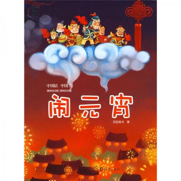 中國結(jié)中國節(jié)：鬧元宵