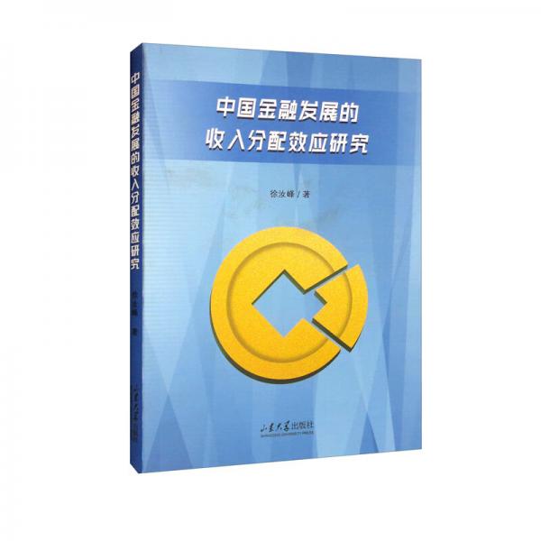 中國金融發(fā)展的收入分配效應研究