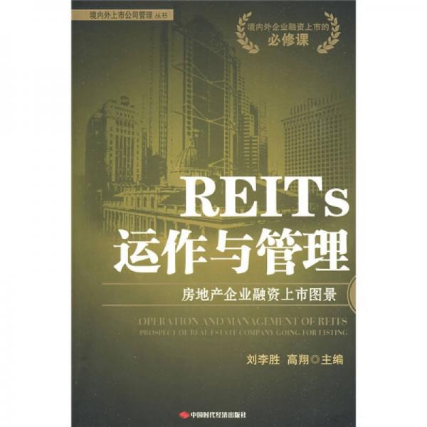 REITs运作与管理：房地产企业融资上市图景