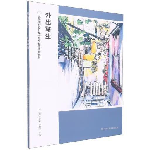 外出寫生