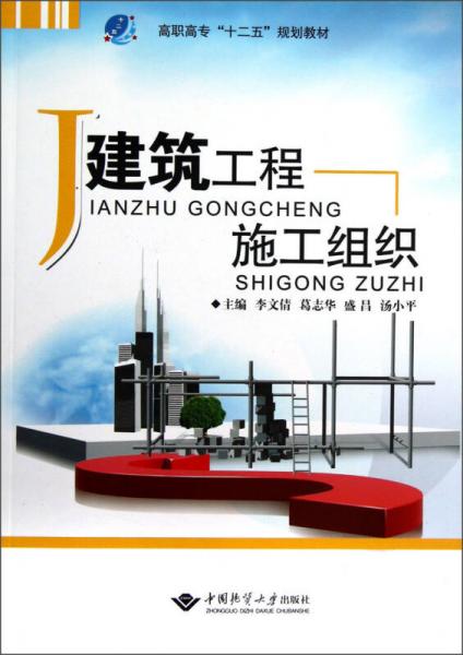 高職高?！笆濉币?guī)劃教材：建筑工程施工組織