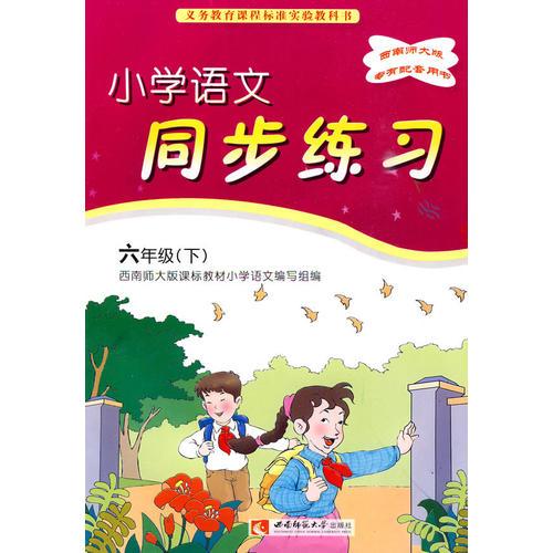 小学语文同步练习：六年级（下）