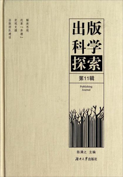 出版科學(xué)探索. 第11輯