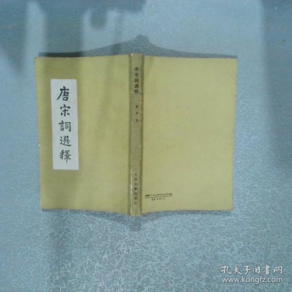唐宋詞選釋