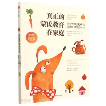 真正的蒙氏教育在家庭：50個(gè)經(jīng)典數(shù)學(xué)游戲造就孩子思維力