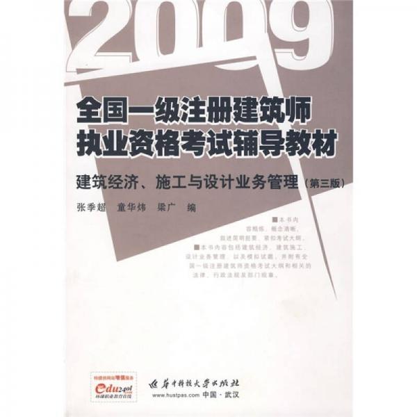 2009全國一級注冊建筑師執(zhí)業(yè)資格考試輔導教材：建筑經(jīng)濟、施工與設(shè)計業(yè)務(wù)管理