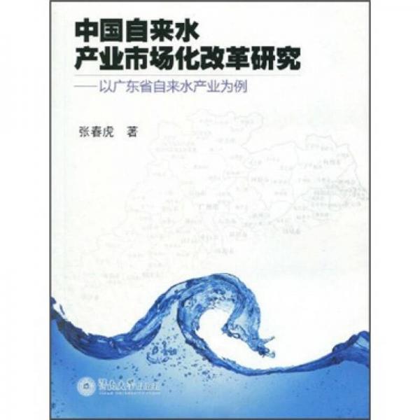 中国自来水产业市场化改革研究