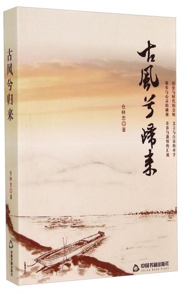 古風兮歸來