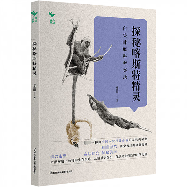 探秘喀斯特精靈 --白頭葉猴科考實錄