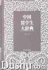 中國(guó)留學(xué)生大辭典