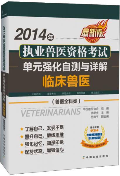 2014年执业兽医资格考试·单元强化自测与详解：临床兽医（兽医全科类 最新版）