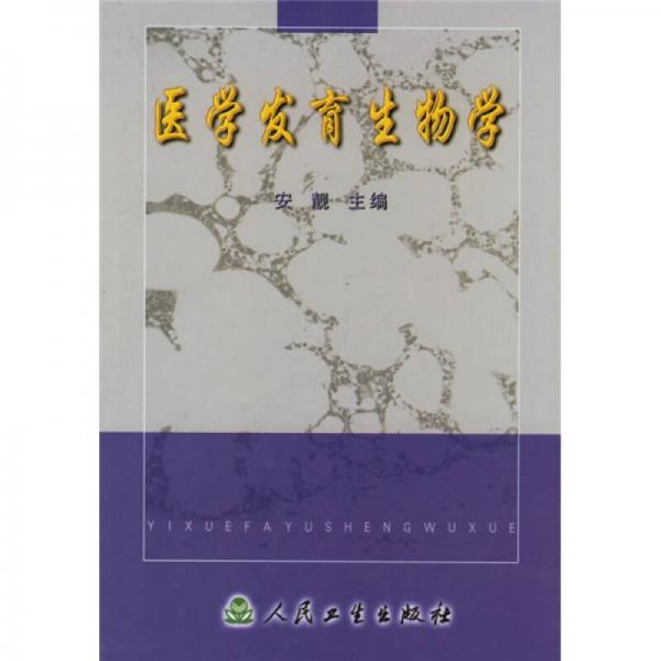 医学发育生物学