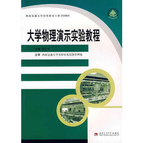 大學(xué)物理演示實(shí)驗(yàn)教程