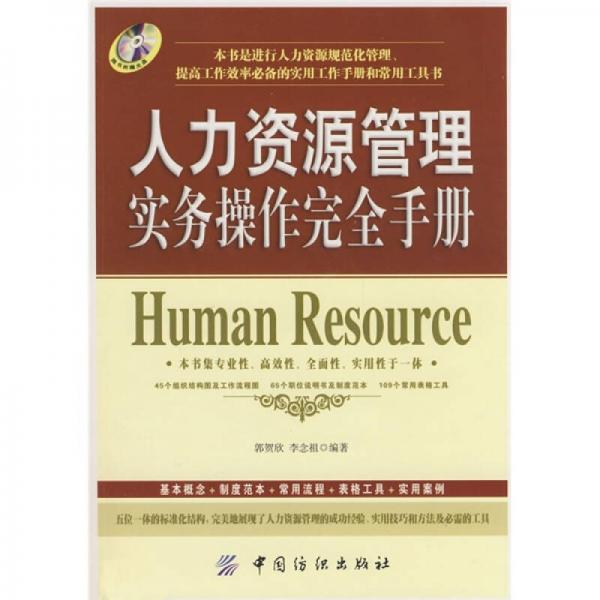 人力資源管理實(shí)務(wù)操作完全手冊