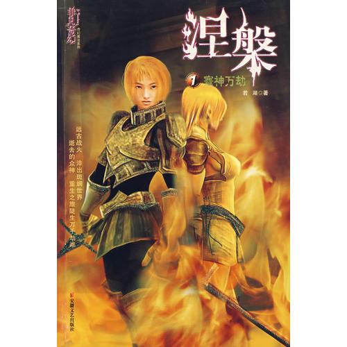 涅槃1：寰神萬劫
