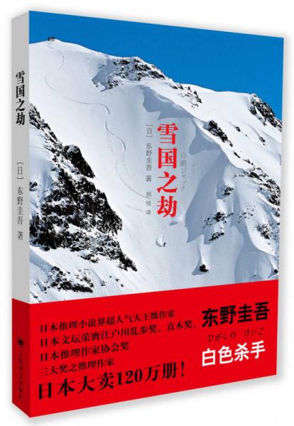 雪國之劫