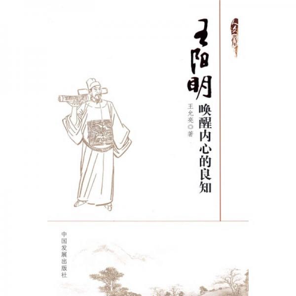 王陽(yáng)明：?jiǎn)拘褍?nèi)心的良知