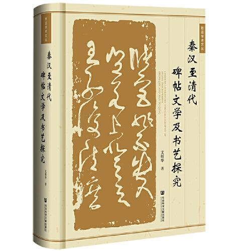 秦漢至清代碑帖文學(xué)及書藝探究