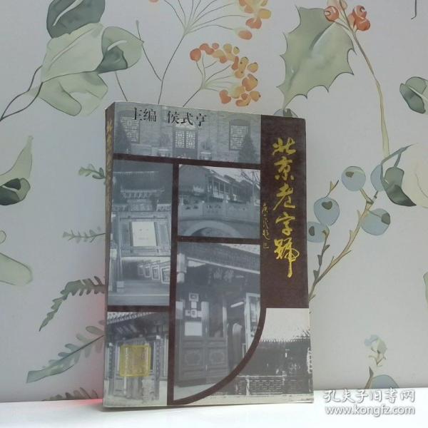 北京老字號