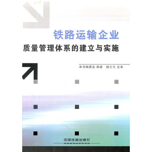 鐵路運輸企業(yè)質(zhì)量管理體系的建立與實施