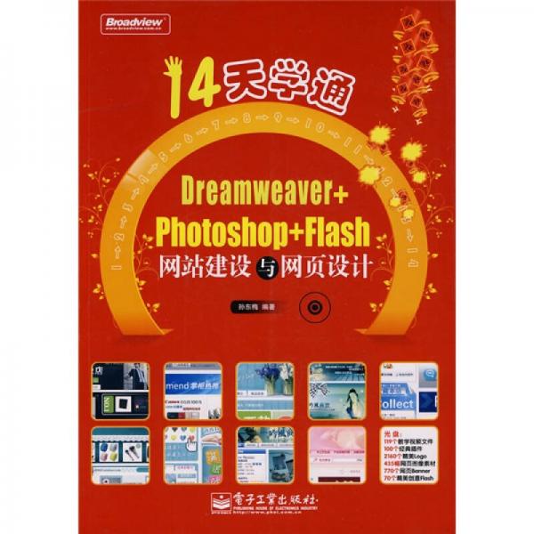 14天学通Dreamweaver+Photoshop+Flash网站建设与网页设计