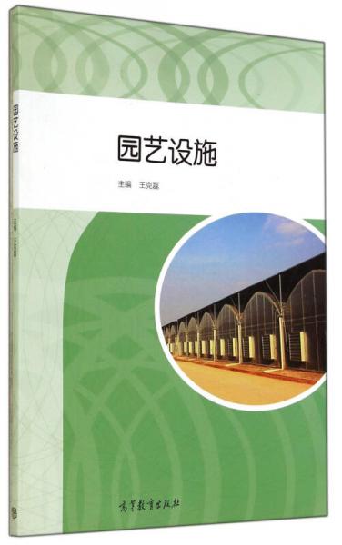 園藝設(shè)施