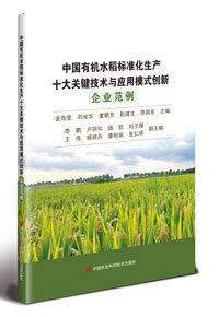 中國(guó)有機(jī)水稻標(biāo)準(zhǔn)化生產(chǎn)十大關(guān)鍵技術(shù)與應(yīng)用模式創(chuàng)新 企業(yè)范例