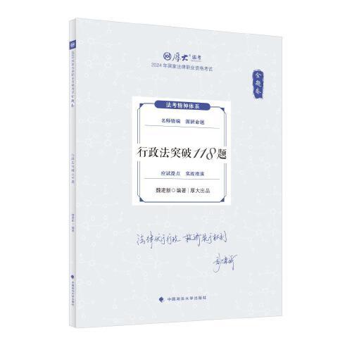 厚大法考2024 168金题串讲金题卷 魏建新行政法突破118题 2024年国家法律职业资格考试