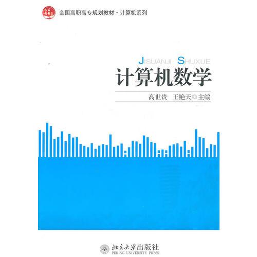 計算機數(shù)學