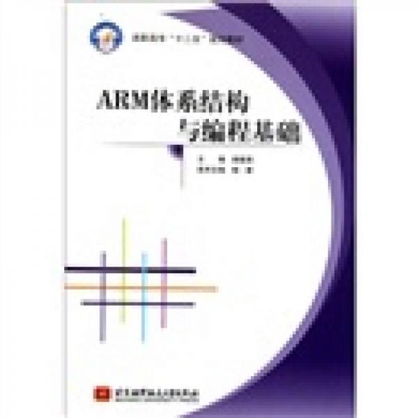 高職高?！笆濉币?guī)劃教材：ARM體系結(jié)構(gòu)與編程基礎(chǔ)