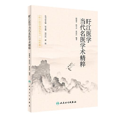 旴江醫(yī)學當代名醫(yī)學術精粹
