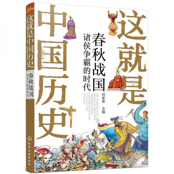 这就是中国历史——春秋战国：诸侯争霸的时代