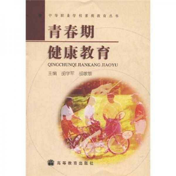 青春期健康教育