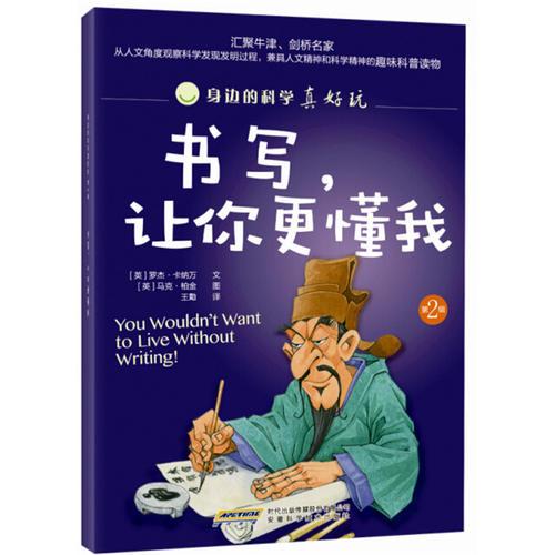 身邊的科學(xué)真好玩（第2輯） 書寫，讓你更懂我