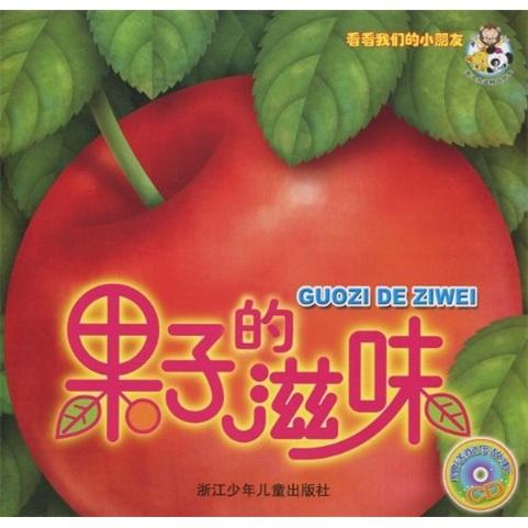 看看我們的小朋友：果子的滋味（附CD光盤1張）