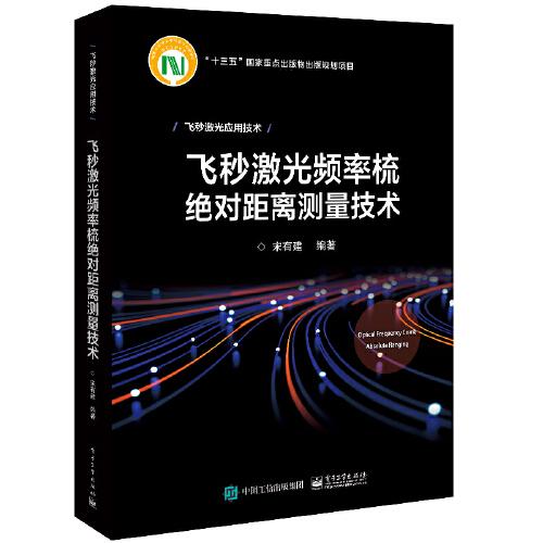 飛秒激光頻率梳絕對(duì)距離測(cè)量技術(shù)