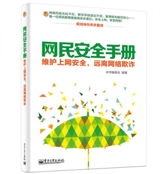 网民安全手册：维护上网安全，远离网络欺诈（双色）