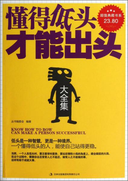 超值典藏書系：懂得低頭才能出頭大全集