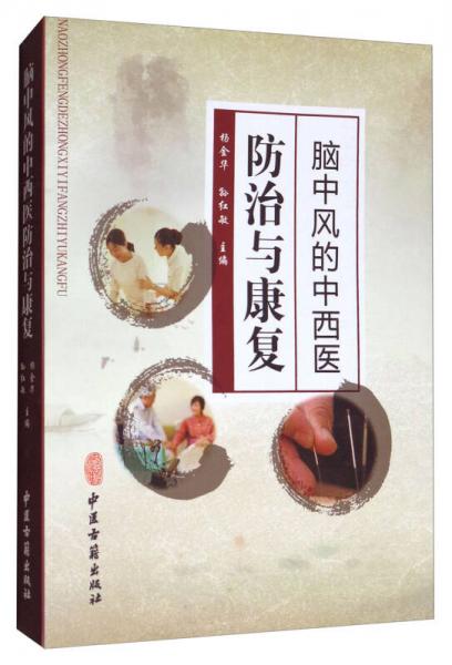 腦中風(fēng)的中西醫(yī)防治與康復(fù)