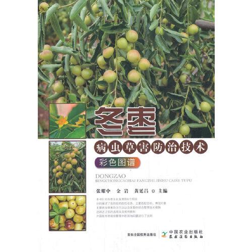 冬棗病蟲草害防治技術(shù)彩色圖譜