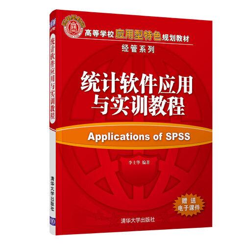 統(tǒng)計軟件應(yīng)用與實訓(xùn)教程