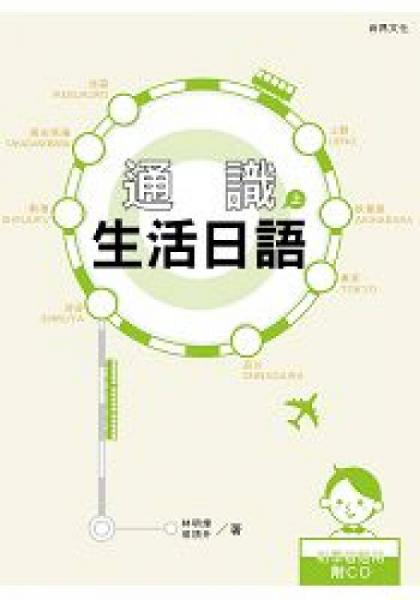 通識(shí)生活日語(yǔ)(上)
