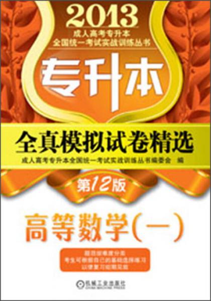 2013成人高考专升本全国统一考试实战训练丛书：专升本·全真模拟试卷精选：高等数学（1）（第12版）