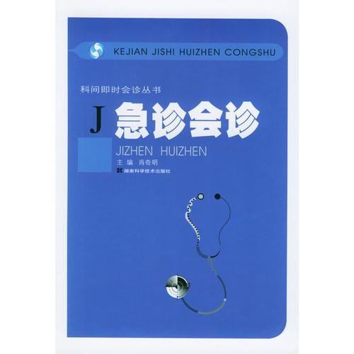 急診會診——科間即時會診叢書
