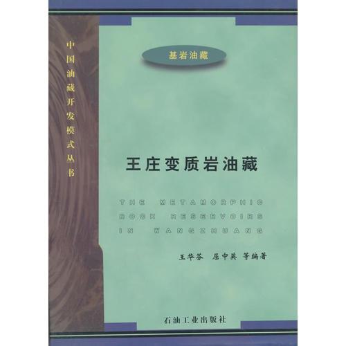 中國油藏開發(fā)模式叢書：王莊變質巖油藏